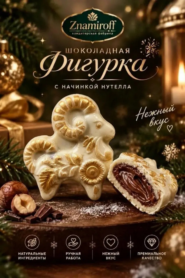 №1 Шоколад фигурный "Козёл горный" белый шоколад с начинкой нутелла(блок 5шт по 70г) в Октябрьске